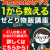 『元Amazonスタッフによる利益商品通知サービス』人気の理由とは？