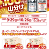 【１０/２６】ヨークベニマル×アサヒビール 商品券山分けキャンペーン【レシ /  web 】