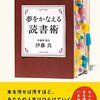 (読書メモ)夢を叶える読書術