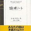  『論理ノート』D・Q・マキナニー著