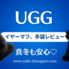 寒い冬も安心♡防寒。アグ(ugg)の手袋、イヤーマフのレビュー、口コミ♡