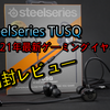 【開封レビュー】SteelSeriesから発売された最新ゲーミングイヤホン「TUSQ」