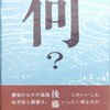 後藤明生再読 短篇「何？」