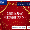 【8.0％】「年末大感謝ファンド」が募集中です！