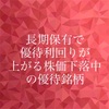 長期保有で優待利回りが上がる株価下落中の優待銘柄