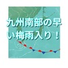 九州南部の梅雨入り！例年になくとても早い梅雨入りです。