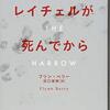 『レイチェルが死んでから』他２