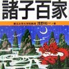 浅野祐一　『図解雑学・諸子百家』