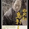 「必死剣鳥刺し」　2010