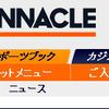 ＰＩＮＮＡＣＬＥ（ピナクル）で実際に賭けてみる