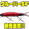 【ジャッカル】低水温期のバス釣りに強いルアー「クルーバーSF」に新色追加！