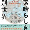 地球がどれほど劇的な変化に見舞われてきたか、広範な科学の知見を動員し描写する地球史ノンフィクション――『素晴らしき別世界　地球と生命の5億年』