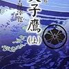 読書　父子鷹