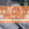 【感想】伝わる！文章力が身につく本／小笠原信之