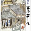 【読書感想文】夢十夜　夏目漱石