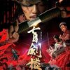 【密かにおすすめ映画】盲剣楼