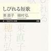 歌の向こう側にある景色や気分を読む。東直子・穂村弘『しびれる短歌』