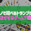 カジノのトランプカードゲームおすすめ7選まとめ