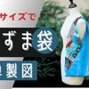 【洋裁】あずま袋3 好きな大きさで作る為の簡単製図方法・持ち手長い縦長 マルジェラｍｍ6バッグ風【型紙無料】動画有