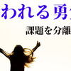 【ためになる解説】「嫌われる勇気」