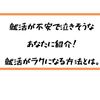 就活が不安で泣きそうなあなたに捧げる【20年卒・21年卒の就活が楽になる方法を紹介】