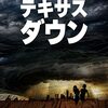 【映画の感想】テキサス・ダウン～なんじゃこりゃ!? 