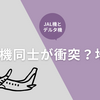 【速報】JAL機がデルタ機と接触事故！シアトル空港で発生した原因・影響・今後の航空安全対策とは？