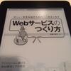 これ読んでWebサービス作らな！！「Webサービスのつくり方」