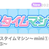 【イベント】バスタイムマシン〜mini①②マシュマロが溶けてるんだぶ〜【2026/02】