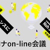 ポストコロナオンライン会議に参加してみて