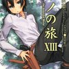 『キノの旅 XIII』を読みました！