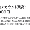 Appleの残額チャージ