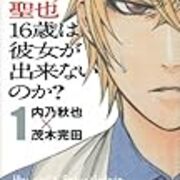 ただしイケメンに限らない なぜ東堂院聖也16歳は彼女が出来ないのか 1巻 謎鳥