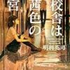 明利英司『旧校舎は茜色の迷宮』 (講談社ノベルス)レビュー