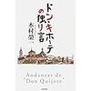 『ドン・キホーテの独り言』木村栄一