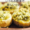 『いつもの野菜で新しいひと皿』　かんぴょう照り焼き