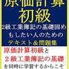 ホントにはじめての原価計算初級　2級工業簿記の基礎固めもしたい人のためのテキスト＆問題集 『ふくしままさゆきのホントに』シリーズ