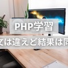 if-elseはif-elseif-elseでも同じ【PHP学習】