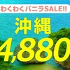 沖縄へ4,880円〜の激安セール! 格安航空券の取得方法！