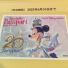 【抽選‼】オリエンタルランドから優待パスポートが届きましたが。。。