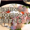 長崎県の「一水かな」で食べた刺身ランチ(¥800)が鮮度抜群で最高に美味しかった話