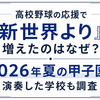 高校野球の応援で「新世界より」が増えたのはなぜ？2026年夏の甲子園で演奏した学校も調査！