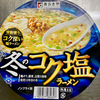 冬のコク塩ラーメン（寿がきや）