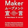  Makerムーブメント宣言 ―草の根からイノベーションを生む9つのルール (Make: Japan Books) / 金井哲夫 / Mark Hatch (asin:4873116805)