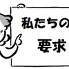 170516　一時金3か月＋5万円、夏休み7日を要求