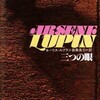『三つの眼　アルセーヌ゠ルパン全集別巻３』モーリス゠ルブラン／長島良三訳（偕成社）★★★★☆