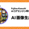 AI 画像生成の特長のご紹介