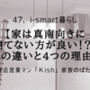 【家は真南向きに建てない方が良い！？】今昔の違いと4つの理由は？