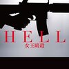 「HELL　女王暗殺」を読んだ。