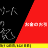 【日記】お金のお引っ越し